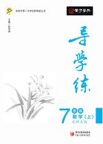 导学练  数学  七年级  上  北师大版