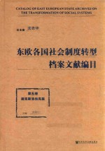 东欧各国社会制度转型档案文献编目  第5卷  捷克斯洛伐克篇