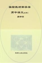 实验教材新学案  高中语文  必修  2