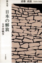 日本の解放