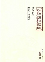 中华针灸宝库  贺普仁临床点评本  明卷13  经络相法  类经（节选）