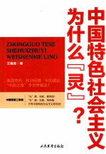 中国特色社会主义为什么灵