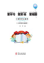 爱学习  爱劳动  爱祖国  三爱学生读本  小学低年级版