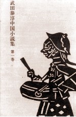 武田泰淳中国小説集 1