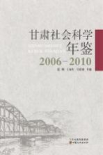 甘肃社会科学年鉴  2006-2010