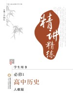 精讲精练  高中历史  必修1  宁夏六盘山高级中学专版