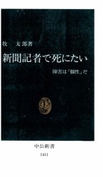 新聞記者で死にたい