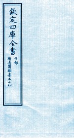 钦定四库全书  子部  续名医类案  卷16-17