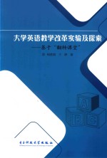 大学英语数学改革实验及探索