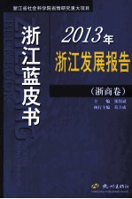 2013年浙江发展报告  浙商卷