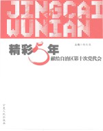 精彩5年  献给自治区第十次党代会