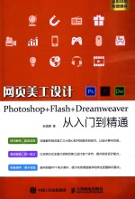 网页美工设计Photoshop+Flash+Dreamweaver从入门到精通