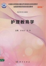 中国科学院教材建设专家委员会规划教材  全国高等医药院校规划教材  护理教育学  案例版