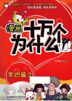 漫画十万个为什么？  常识篇  2