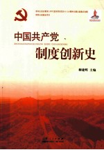 中国共产党制度创新史