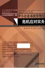 中小企业系统管理与危机应对实务