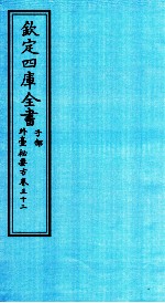 钦定四库全书  子部  外臺秘要方  卷32