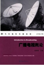 当代视听传媒系列  广播电视概论