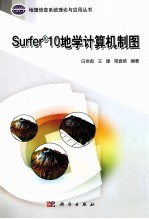 地理信息系统理论与应用丛书  Surfer10地学计算机制图