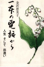 一本の電話から:人生そして出逢い