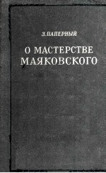 О мастерстве Маяковского