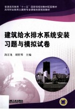 建筑给水排水系统安装习题与模拟试卷