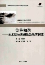 完善相谐  美术院校思想政治教育探索  广州美术学院第八届思想政治教育研讨会论文汇编