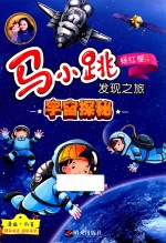 马小跳发现之旅  宇宙探秘