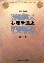 心理学通史  第1卷  中国古代心理学思想史