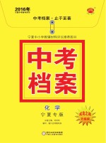 2016年中考档案  化学  宁夏专版