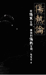 伤热论  从伤寒空间  推论到伤热空间