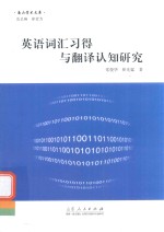 英语词汇习得与翻译认知研究