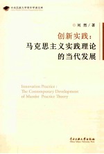 创新实践  马克思主义实践理论的当代发展