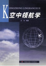 空中领航学