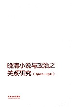 晚清小说与政治之关系研究  1902-1911