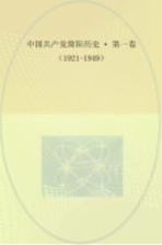 中国共产党简阳历史  第1卷  1921-1949