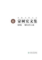 蒙树宏文集  第4卷  现代文学六人集