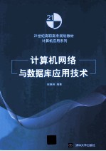 计算机网络与数据库应用技术