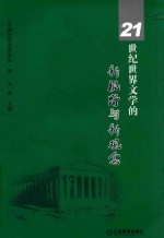 21世纪世界文学的新视野与新概念  中国外国文学学会第十二届年会论文集