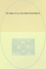 四川地区历史文化名镇空间结构研究