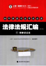 2013年国家司法考试必读  法律法规汇编  4  刑事诉讼法  教学版