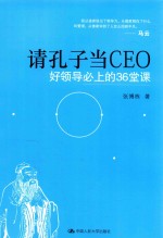 请孔子当CEO  好领导必上的36堂课