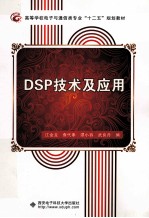 DSP技术及应用