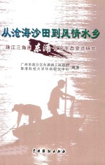 从沧海沙田到风情水乡珠江三角洲东涌社会生态变迁研究