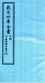 钦定四库全书  子部  外臺秘要方  卷23-24