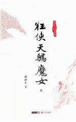 梁羽生作品集  狂侠天骄魔女  3