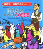 我的第一本数学童话  霍加叔叔和他的100只猫  统计、图表