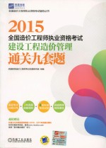 2015全国造价工程师执业资格考试  建设工程造价管理通关九套题