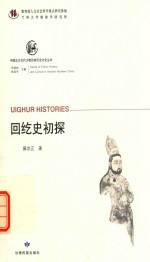 中国北方古代少数民族历史文化丛书  回纥史初探