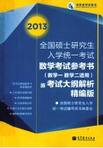 2013全国硕士研究生入学统一考试数学考试参考书  数学一数学二适用  原考试大纲解析·精编版